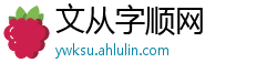 文从字顺网